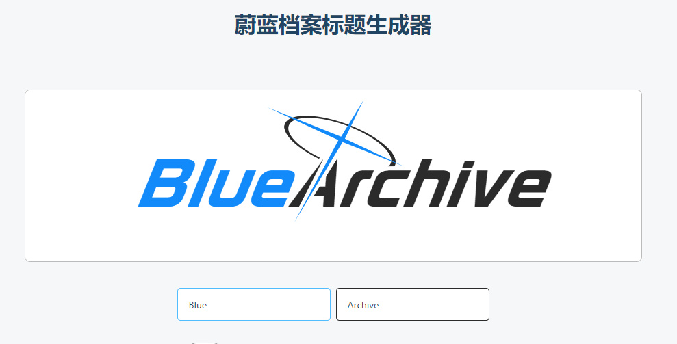 【趣站】蓝色是智慧的颜色-蔚蓝档案标题生成器-萌番资讯网