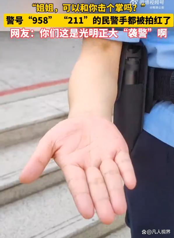 图片[2]-警号985211的民警手被拍红了，引发社会关注和热议-萌番资讯网