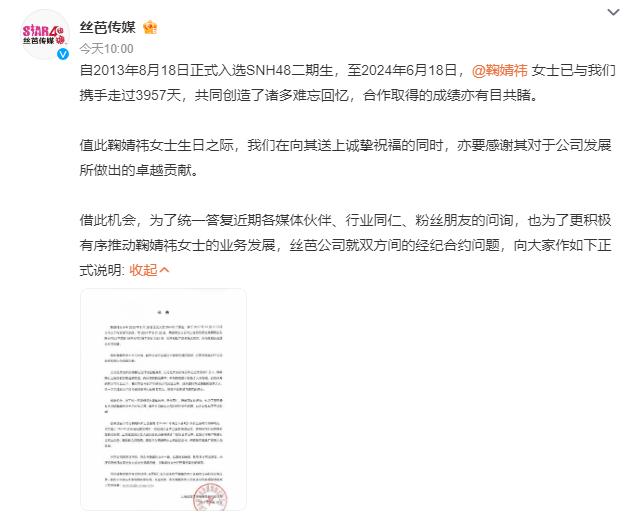 图片[1]-鞠婧祎与丝芭传媒合约到期，本人表示不续约-萌番资讯网