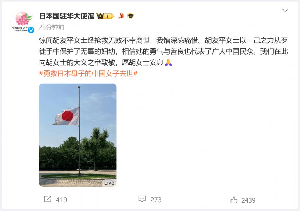 图片[1]-日本驻华大使馆降半旗致哀：向胡友平女士的大义之举致敬-萌番资讯网