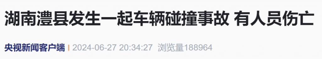 湖南澧县突发车辆碰撞事故，“有人员伤亡”-萌番资讯网