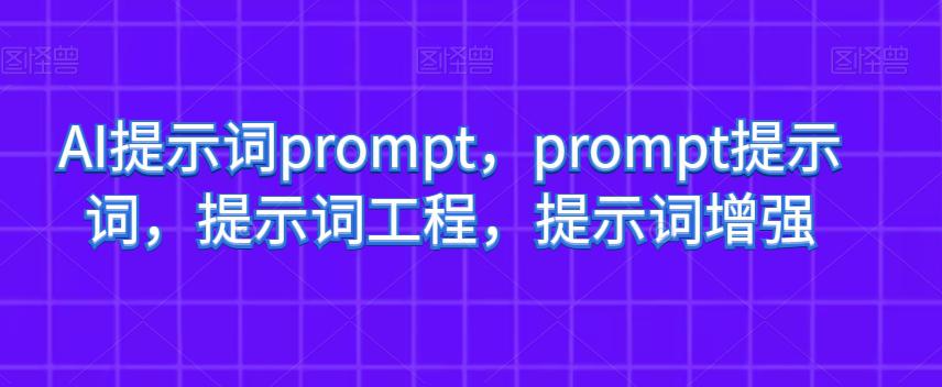 AI智能提示词PROMPT，打造高效创作利器，提示词工程助力语言生成，增强您的表达力！-小师评