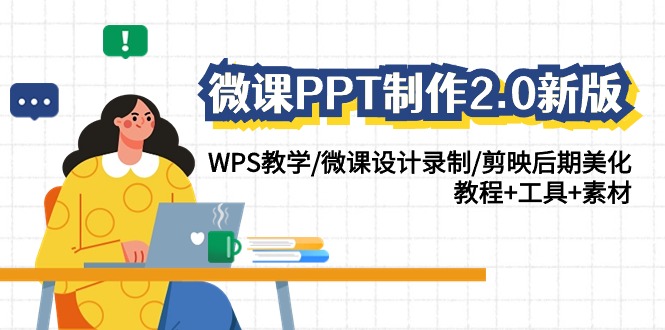 微课PPT制作升级版2.0：WPS教学精解/微课创意设计录制/剪映后期美化技巧/详尽教程+实用工具+丰富素材包-小师评