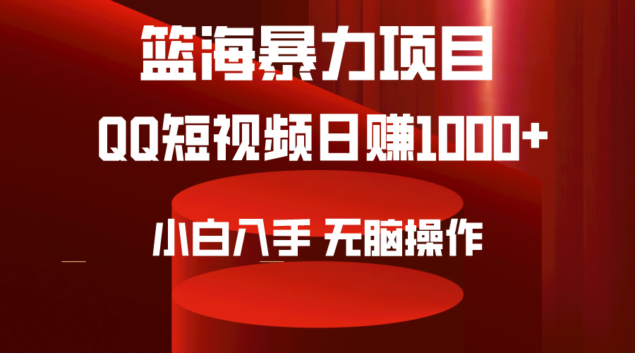 2024蓝海掘金：QQ短视频暴力赛道揭秘，小白轻松日赚千元，操作简单易上手-小师评