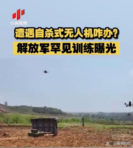 解放军演练应对自杀无人机画面曝光，多种应对武器悉数登场-小师评