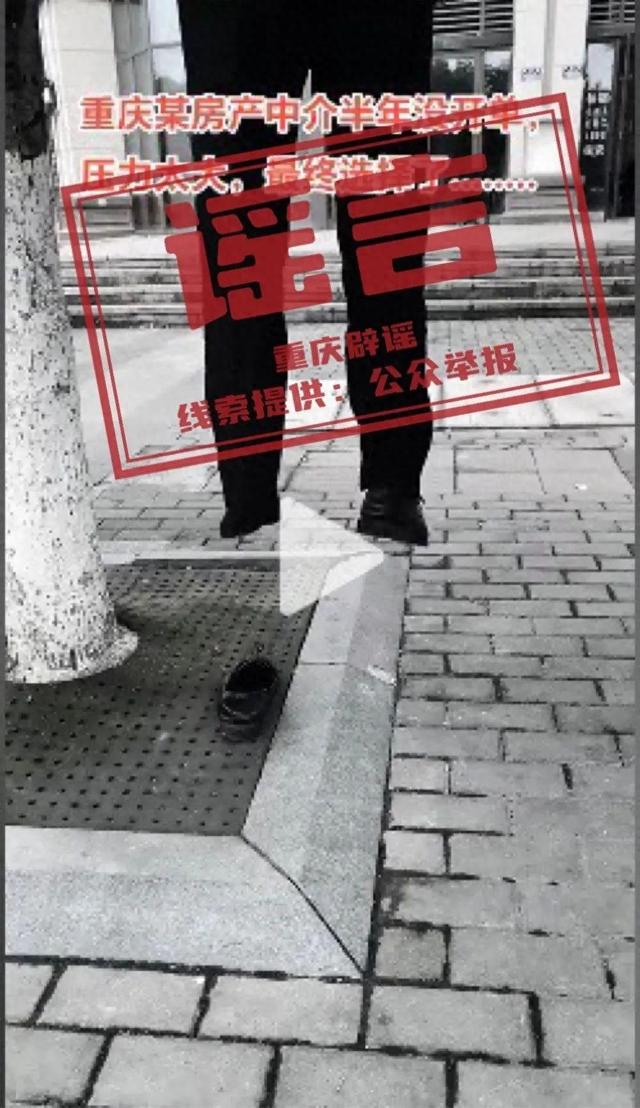 重庆辟谣“房产中介员工半年没开单上吊自杀”：造谣者被教育后，已将视频删除-小师评
