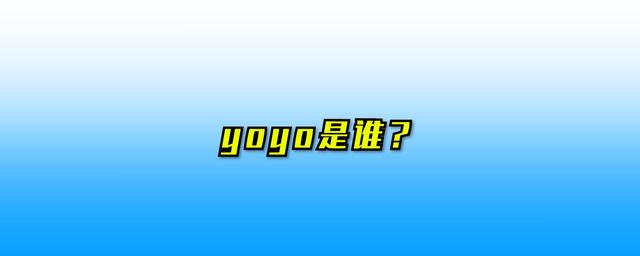 香港陈自瑶简介（yoyo是谁？）-小师评