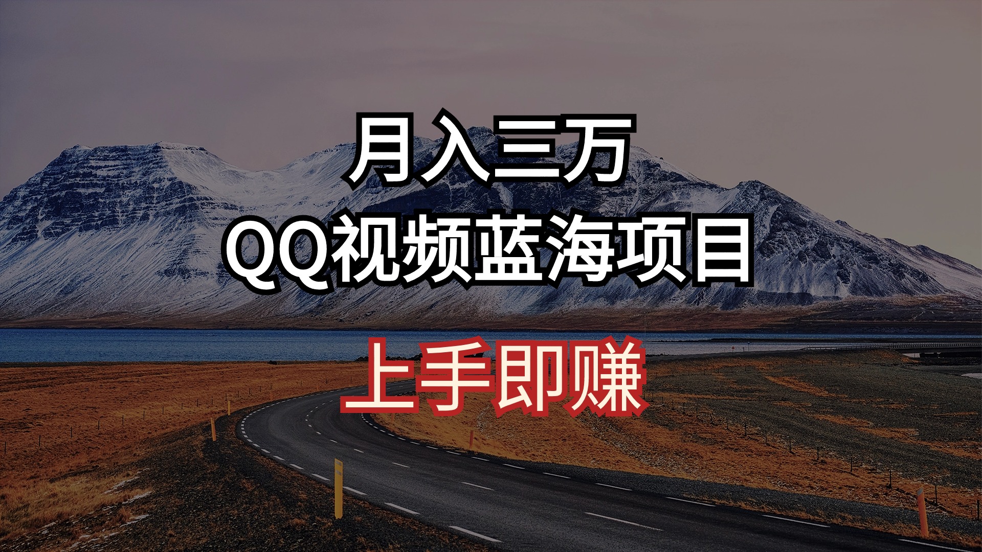 QQ广告共创计划揭秘：AI智能助力，短视频创业月赚3万+新策略！-小师评