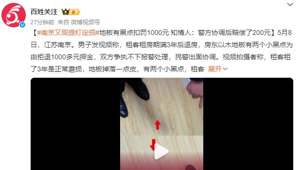 南京又现“提灯定损”：以木地板有两个小黑点为由拒退1000多元押金-小师评