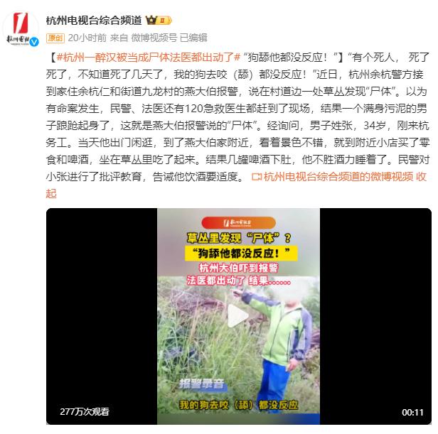 图片[2]-杭州一醉汉被当成尸体 报警人：狗舔他都没反应！-小师评